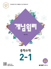개념원리 중학수학 2-1 (2019년)